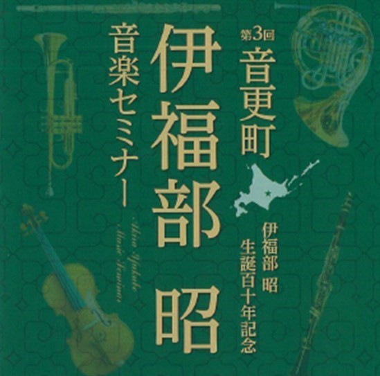 第3回音更町伊福部昭音楽セミナー」アウトリーチ公演 | 【公式】道の駅