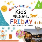 〔スパコハク〕キッズ冬の夜更かしフライデー開催 1/30　 2/6 　2/13