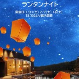 〔スパコハク〕ランタンナイト　1/31　2/7　2/14