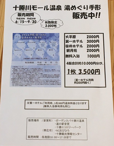 湯めぐり手形販売開始！ 【平成30年6/15（金）～9/30（日）】 | 【公式】道の駅 ガーデンスパ十勝川温泉 | 癒しのスパ＆マルシェ