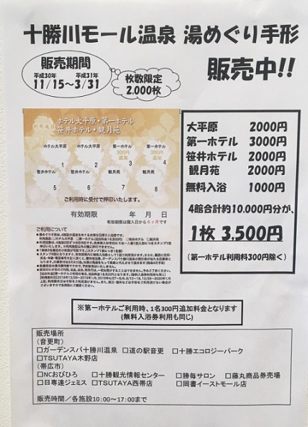 湯めぐり手形販売開始！【11/15(木)～平成31年3/31(日)】 | 【公式】道の駅 ガーデンスパ十勝川温泉 | 癒しのスパ＆マルシェ