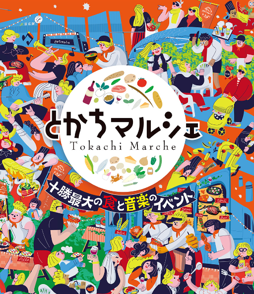 とかちマルシェ」に出店します | 【公式】道の駅 ガーデンスパ十