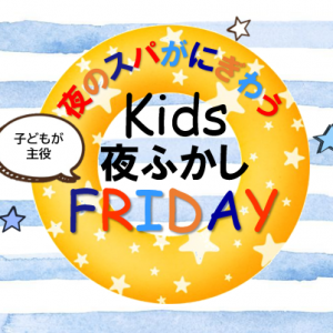 キッズ　夜ふかしFRIDAY　　10月25日(金) 18：00開催