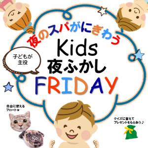 【スパコハク】1月、2月限定　キッズ夜更かしFRIDAY　