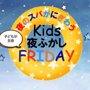 キッズ　夜ふかしFRIDAY　　4月25日(金) 18：00開催