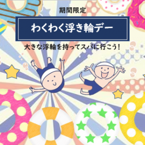 〔SPA KOHAKU〕わくわく浮き輪デー 4/29(火・祝)～5/4(日・祝)