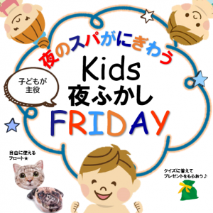 【スパコハク】　6月27日(金)　キッズ夜更かしFRIDAY