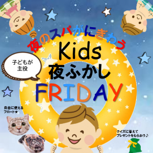キッズ　夜ふかしFRIDAY　8月22日(金) 18：00開催