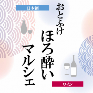 [お酒イベント]おとふけほろ酔いマルシェ