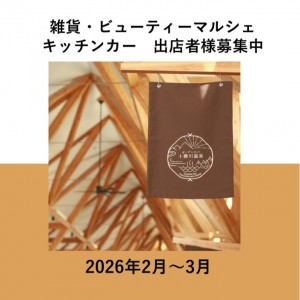2月～3月「雑貨・ビューティーマルシェ」「キッチンカー」出店者様募集！