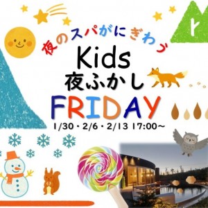 〔スパコハク〕キッズ冬の夜更かしフライデー開催 1/30・2/6・2/13