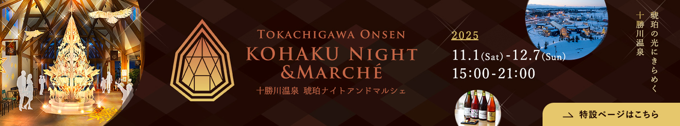 十勝川温泉ナイトアンドマルシェ特設サイト