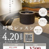 【スパコハク】呼吸レッスンのご案内