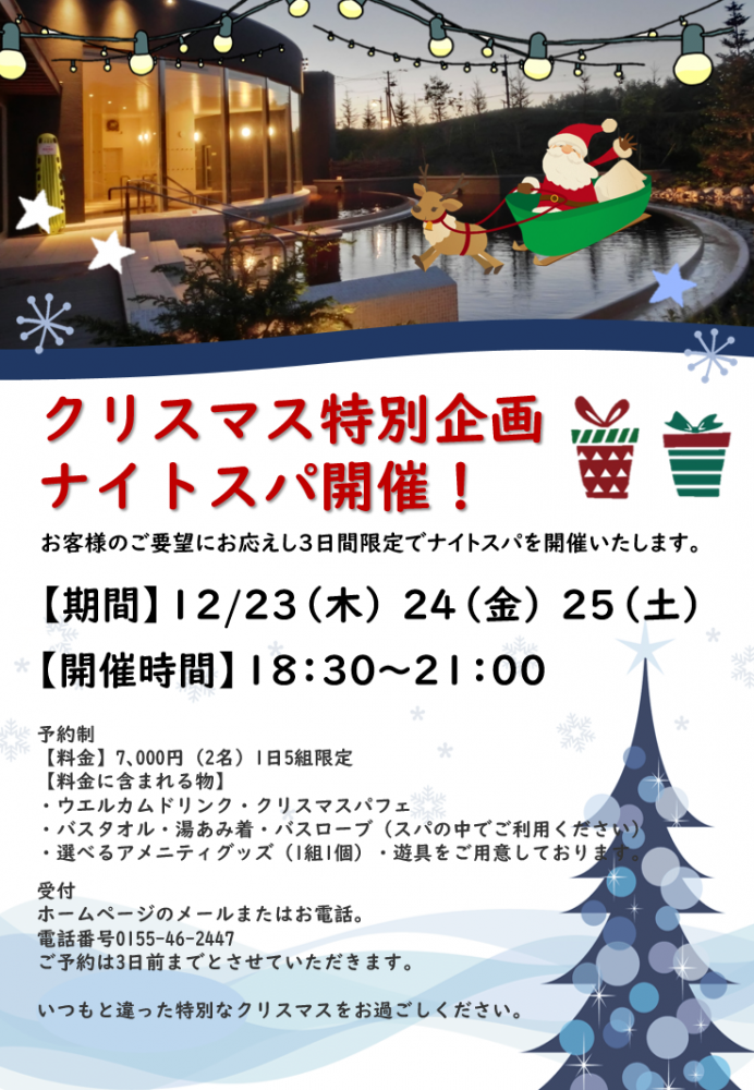 スパコハク】クリスマス特別企画ナイトスパ開催！ | 【公式】道の駅 ガーデンスパ十勝川温泉 | 癒しのスパ＆マルシェ