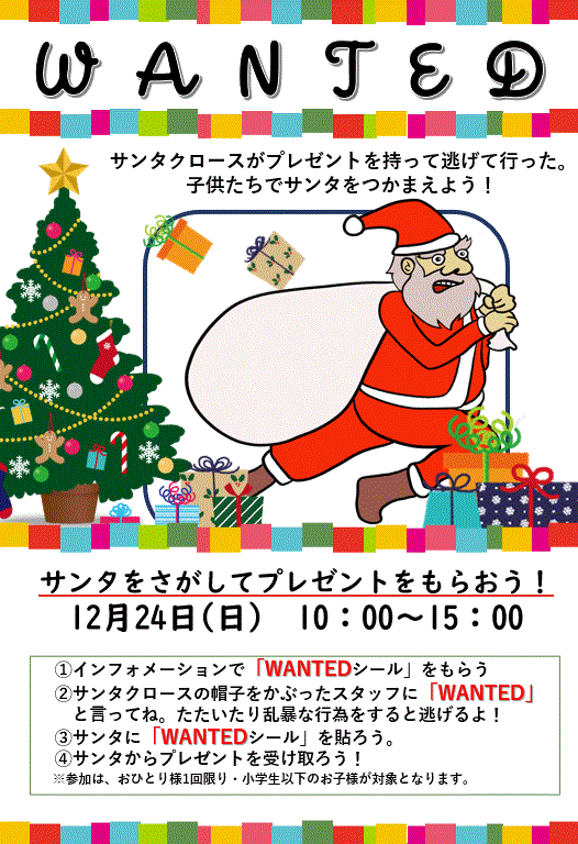 サンタクロースをつかまえよう！ 12/24 10:00～ | 【公式】道の駅 ガーデンスパ十勝川温泉 | 癒しのスパ＆マルシェ