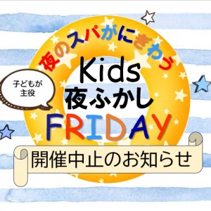 キッズ　夜ふかしFRIDAY　開催中止のお知らせ